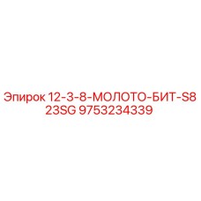 9753234339 12-3-8-МОЛОТО-БИТ-S823SG Epiroc