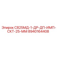 8940164408 С825МД-1-ДР-ДП-ИМП-СКТ-25-ММ Epiroc