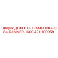 4211100058 ДОЛОТО-ТРАМБОВКА-S84-RAMMER-1600 Epiroc