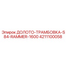 4211100058 ДОЛОТО-ТРАМБОВКА-S84-RAMMER-1600 Epiroc