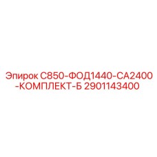 2901143400 С850-ФОД1440-СА2400-КОМПЛЕКТ-Б Epiroc