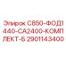 2901143400 С850-ФОД1440-СА2400-КОМПЛЕКТ-Б Epiroc