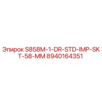 8940164351 S858M-1-DR-STD-IMP-SKT-58-MM Эпирок