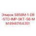 8940164351 S858M-1-DR-STD-IMP-SKT-58-MM Эпирок