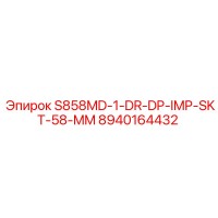 8940164432 S858MD-1-DR-DP-IMP-SKT-58-MM Эпирок