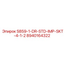 8940164322 S859-1-DR-STD-IMP-SKT-4-1-2 Эпирок