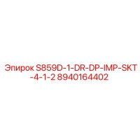 8940164402 S859D-1-DR-DP-IMP-SKT-4-1-2 Эпирок