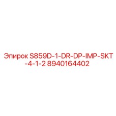8940164402 S859D-1-DR-DP-IMP-SKT-4-1-2 Эпирок