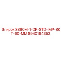 8940164352 S860M-1-DR-STD-IMP-SKT-60-MM Эпирок