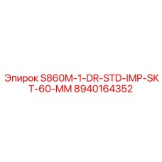 8940164352 S860M-1-DR-STD-IMP-SKT-60-MM Эпирок