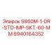 8940164352 S860M-1-DR-STD-IMP-SKT-60-MM Эпирок