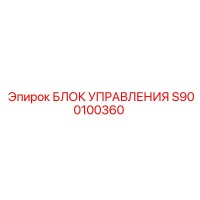 S900100360 БЛОК УПРАВЛЕНИЯ Epiroc