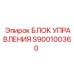 S900100360 БЛОК УПРАВЛЕНИЯ Epiroc