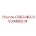9900480831 СОБАЧКА Epiroc
