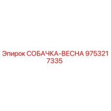 9753217335 СОБАЧКА-ВЕСНА Epiroc
