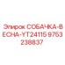 9753238837 СОБАЧКА-ВЕСНА-YT24115 Epiroc