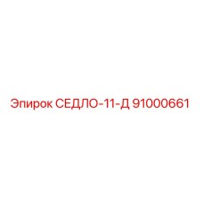 91000661 СЕДЛО-11-Д Epiroc