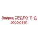 91000661 СЕДЛО-11-Д Epiroc