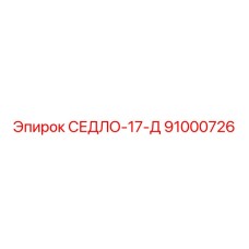 91000726 СЕДЛО-17-Д Epiroc