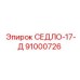 91000726 СЕДЛО-17-Д Epiroc