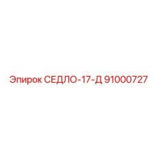 91000727 СЕДЛО-17-Д Epiroc