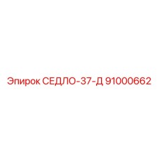 91000662 СЕДЛО-37-Д Epiroc