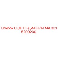 3315200200 СЕДЛО-ДИАФРАГМА Epiroc