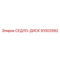 91002992 СЕДЛО-ДИСК Epiroc