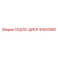 91002992 СЕДЛО-ДИСК Epiroc