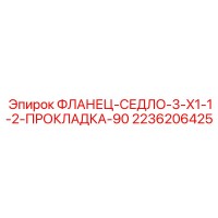 2236206425 ФЛАНЕЦ-СЕДЛО-3-X1-1-2-ПРОКЛАДКА-90 Epiroc