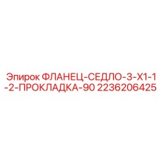 2236206425 ФЛАНЕЦ-СЕДЛО-3-X1-1-2-ПРОКЛАДКА-90 Epiroc