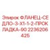2236206425 ФЛАНЕЦ-СЕДЛО-3-X1-1-2-ПРОКЛАДКА-90 Epiroc