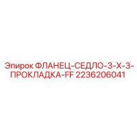 2236206041 ФЛАНЕЦ-СЕДЛО-3-X-3-ПРОКЛАДКА-FF Epiroc