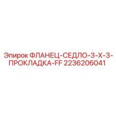 2236206041 ФЛАНЕЦ-СЕДЛО-3-X-3-ПРОКЛАДКА-FF Epiroc