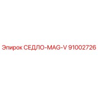 91002726 СЕДЛО-MAG-V Epiroc