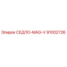 91002726 СЕДЛО-MAG-V Epiroc