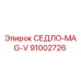 91002726 СЕДЛО-MAG-V Epiroc