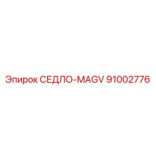 91002776 СЕДЛО-MAGV Epiroc