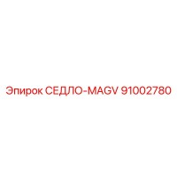 91002780 СЕДЛО-MAGV Epiroc