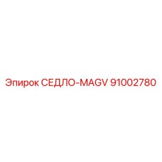 91002780 СЕДЛО-MAGV Epiroc