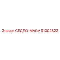 91002822 СЕДЛО-MAGV Epiroc