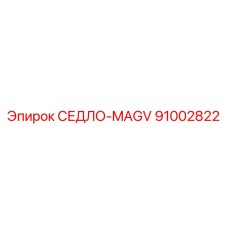 91002822 СЕДЛО-MAGV Epiroc