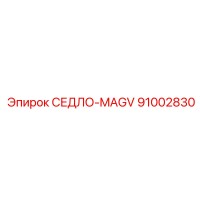 91002830 СЕДЛО-MAGV Epiroc