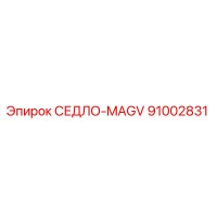 91002831 СЕДЛО-MAGV Epiroc