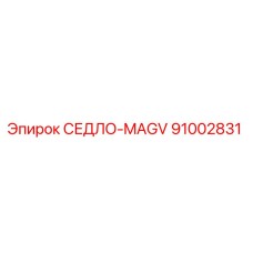 91002831 СЕДЛО-MAGV Epiroc