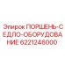 6221246000 ПОРШЕНЬ-СЕДЛО-ОБОРУДОВАНИЕ Epiroc