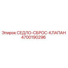 4700190296 СЕДЛО-СБРОС-КЛАПАН Epiroc