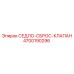 4700190296 СЕДЛО-СБРОС-КЛАПАН Epiroc