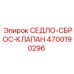 4700190296 СЕДЛО-СБРОС-КЛАПАН Epiroc