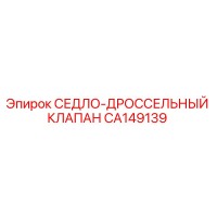 СЕДЛО-ДРОССЕЛЬНЫЙ КЛАПАН CA149139 Epiroc